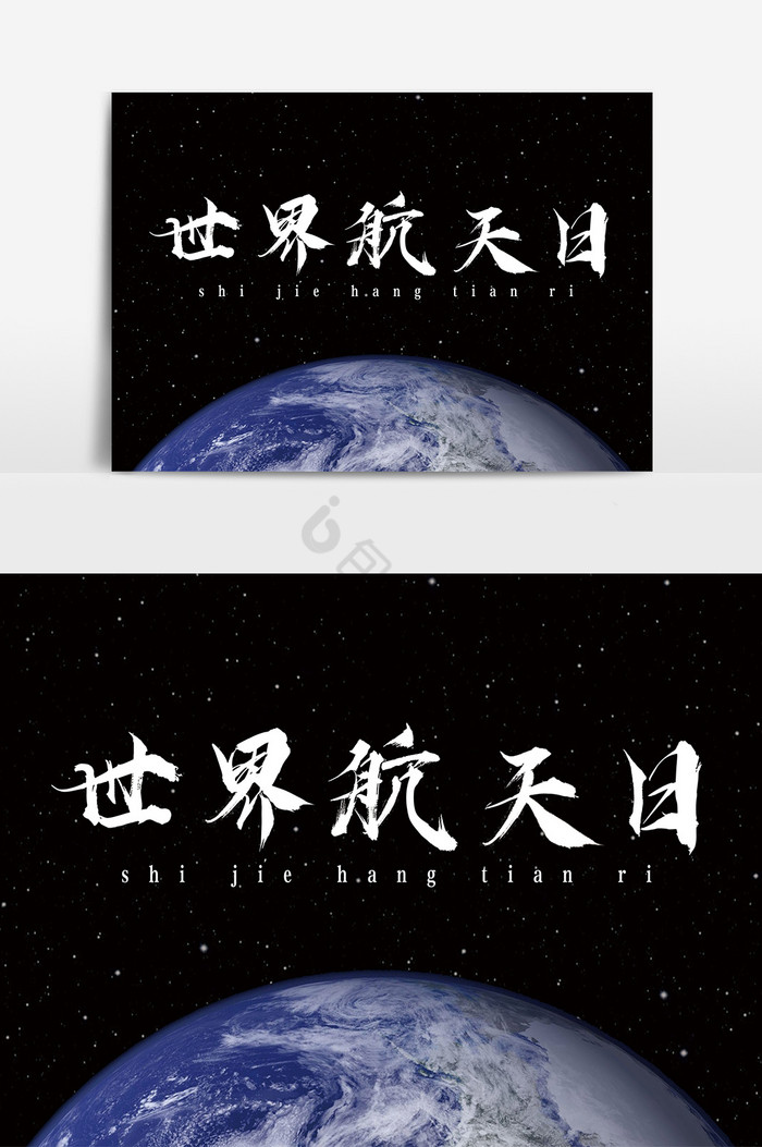 字体手写航空世界航天日图片