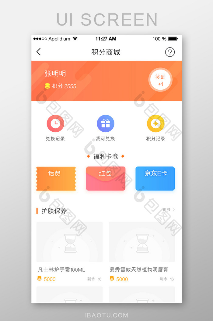 扁平简约积分商城首页UI移动界面APP