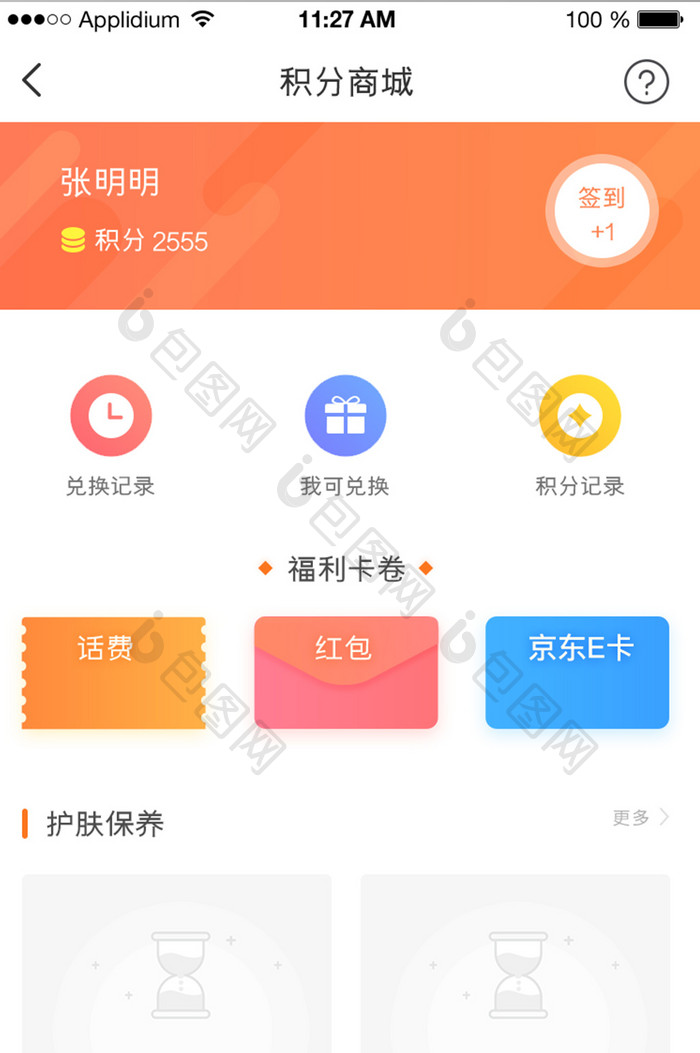 扁平简约积分商城首页UI移动界面APP