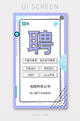 时尚简约几何公司招聘H5界面