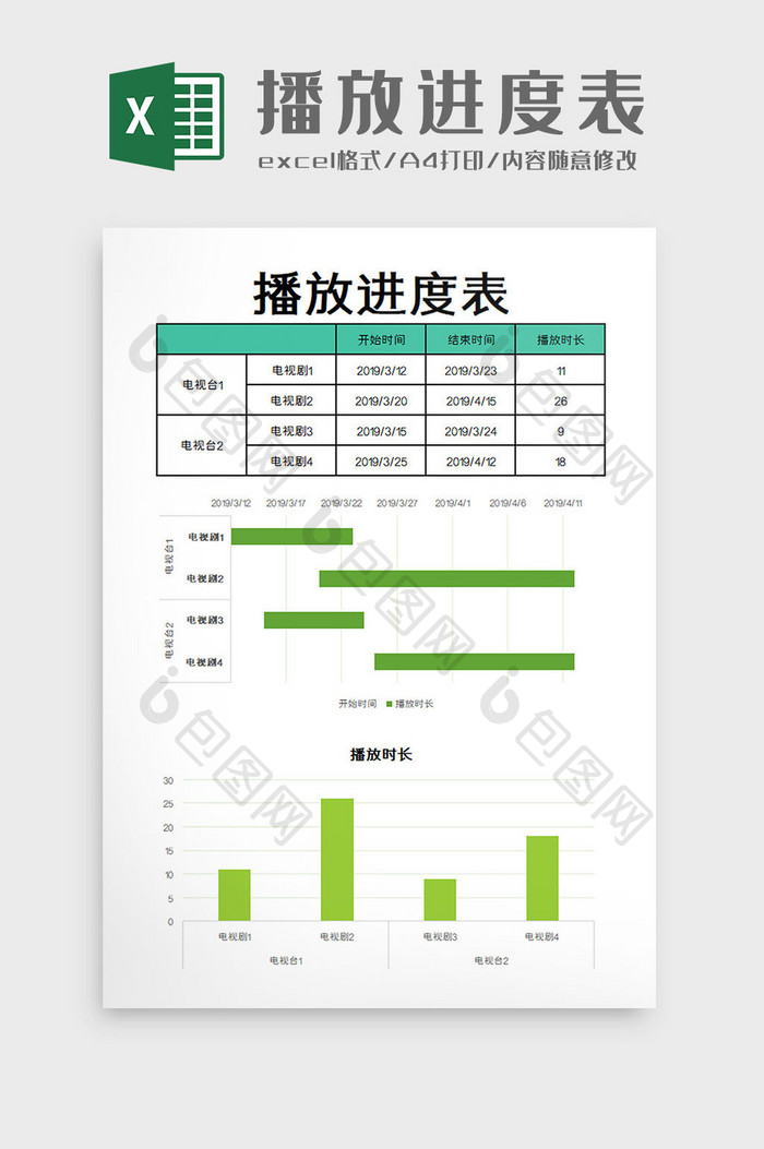 播放进度表excel模板