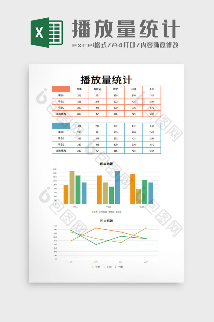 播放量统计excel模板