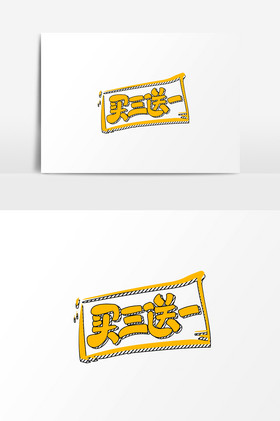 字买三送一活动促销字体