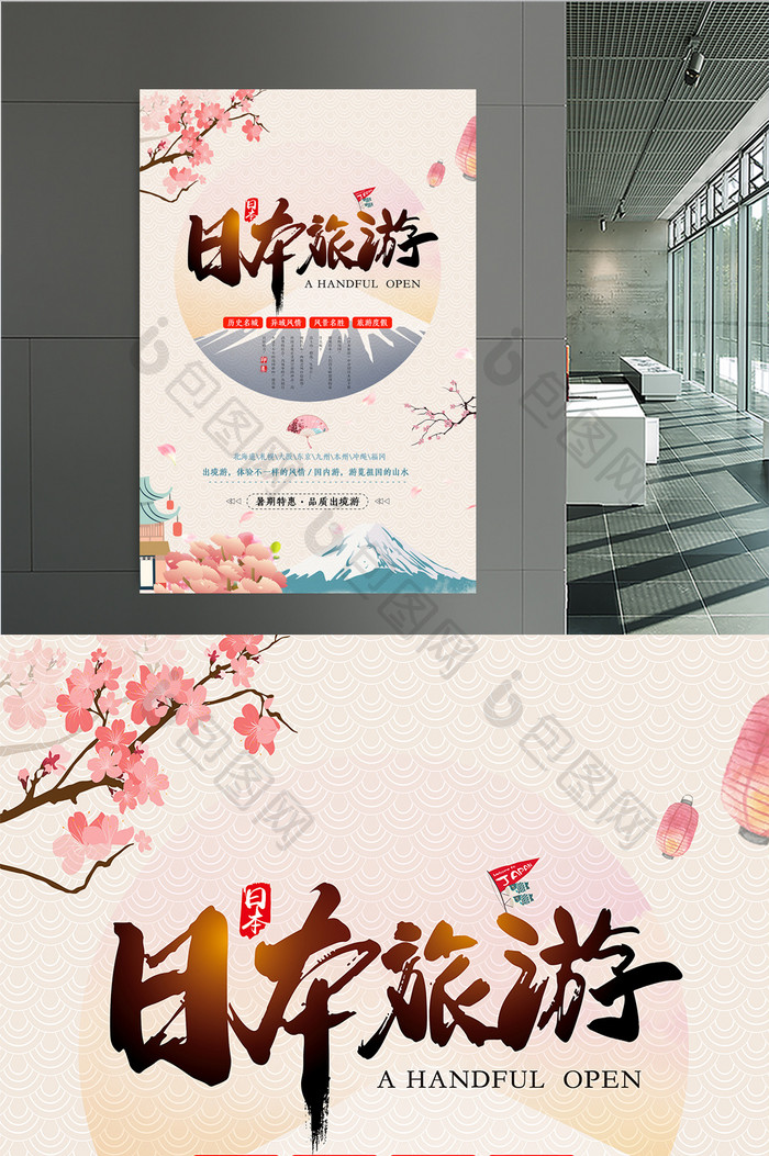 浪漫日本旅游旅行社宣传海报设计