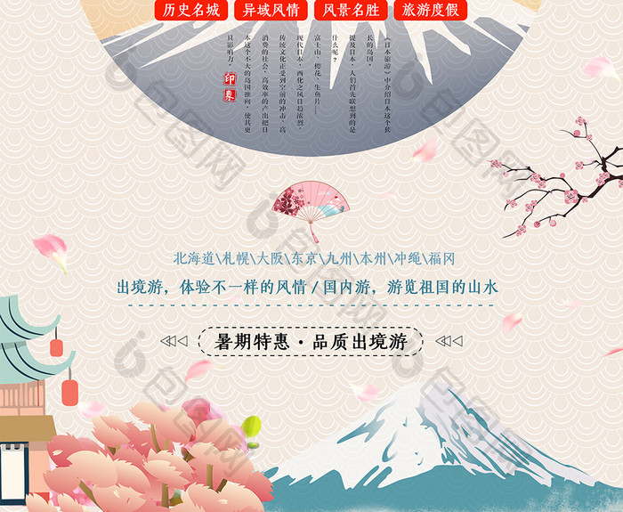 浪漫日本旅游旅行社宣传海报设计