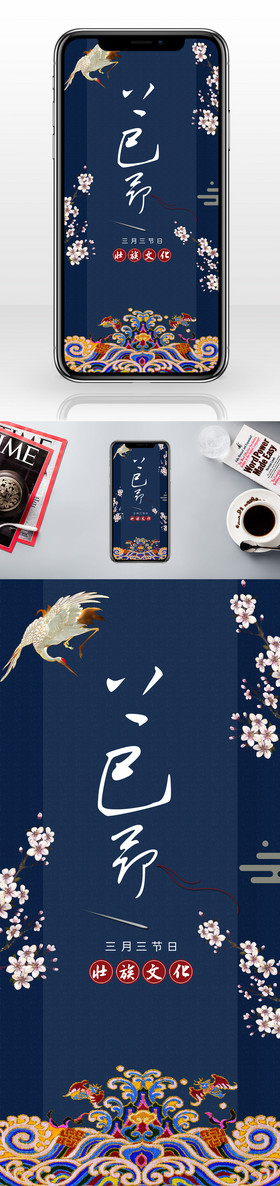 少数民族艺术元素上巳节日手机配图