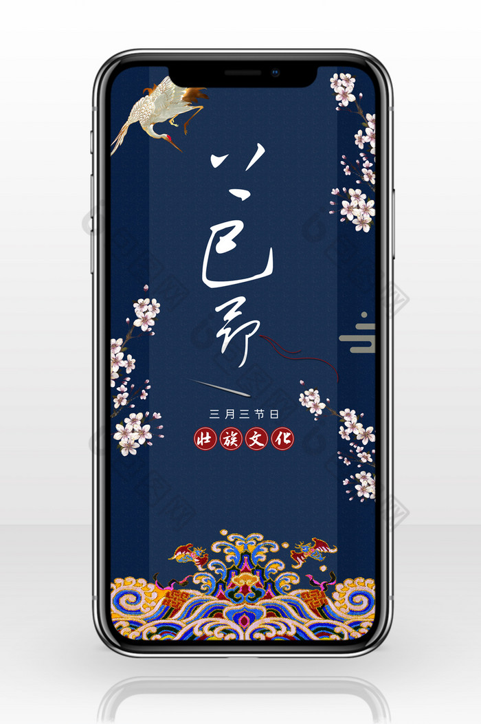 少数民族艺术元素上巳节日手机配图