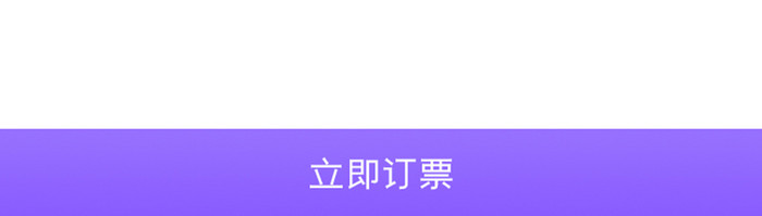 紫色渐变订票APP选择时间UI移动界面