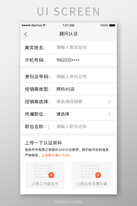 白色简约汽车服务app顾问认证移动界面