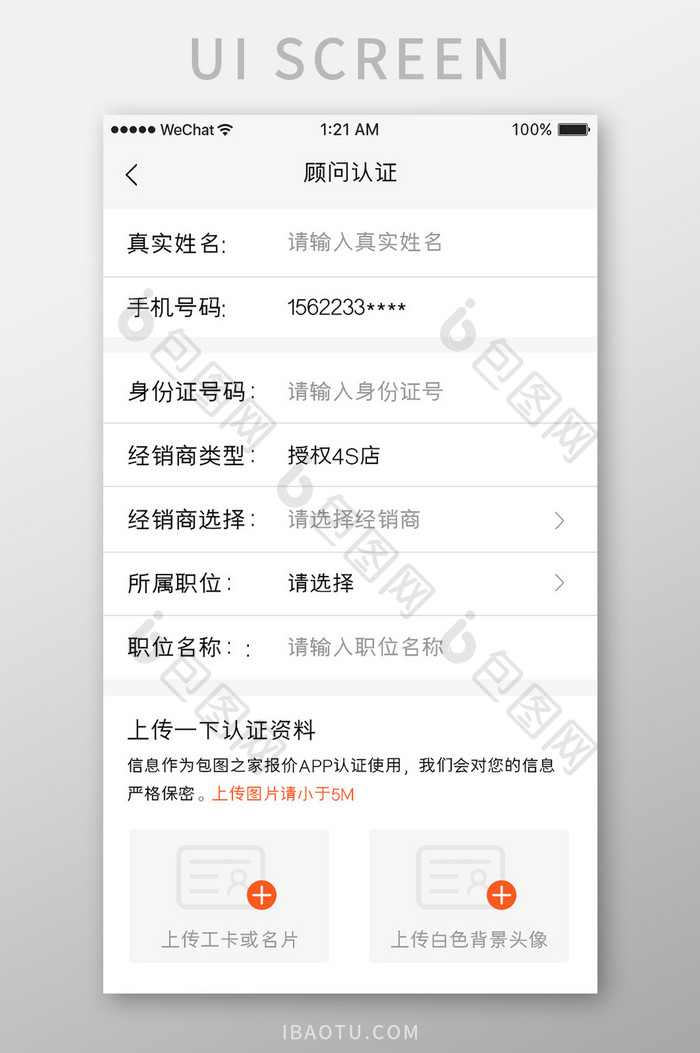 白色简约汽车服务app顾问认证移动界面