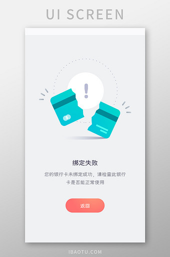 扁平时尚插画银行卡绑定失败UI移动界面图片