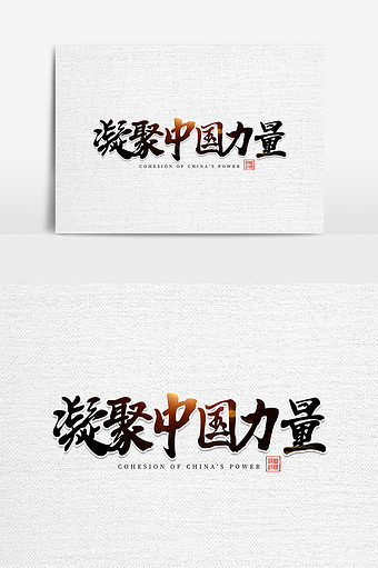 凝聚中国力量毛笔艺术字元素素材设计