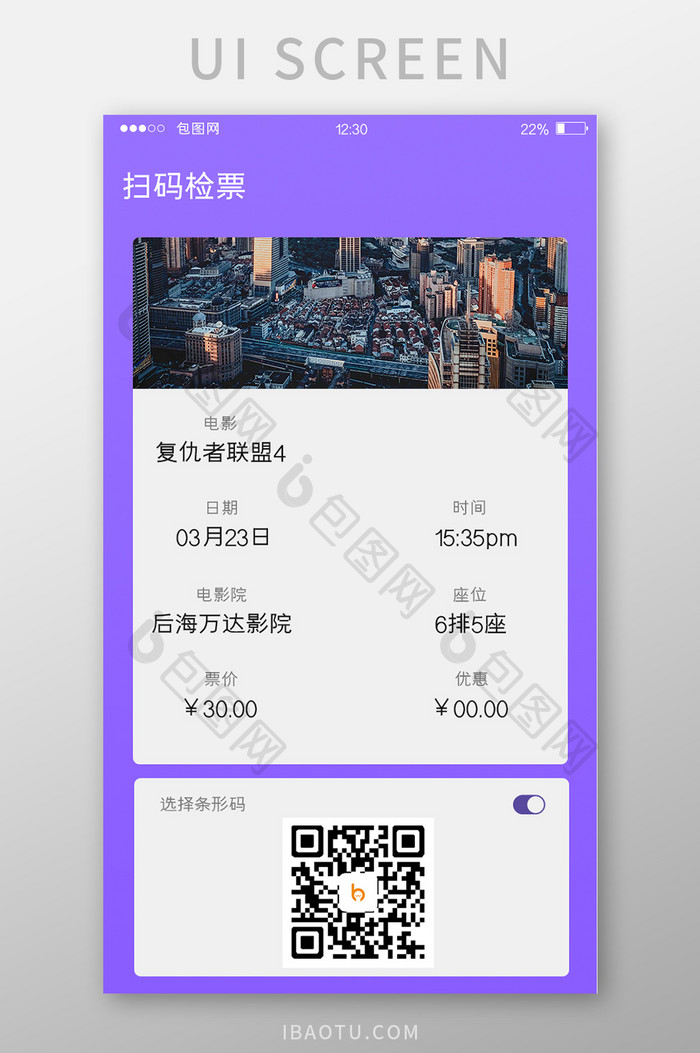 紫色渐变订票APP扫码检票UI移动界面