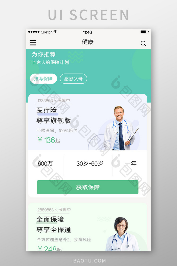 医疗健康保障购买医疗类软件医险卡片简洁风