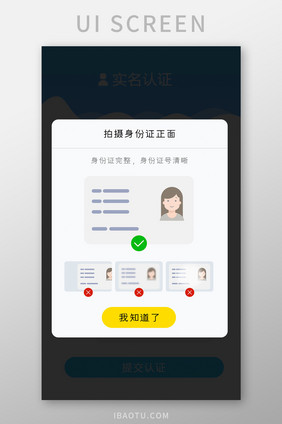 身份拍摄上传正确和错误提示弹窗弹出白色底