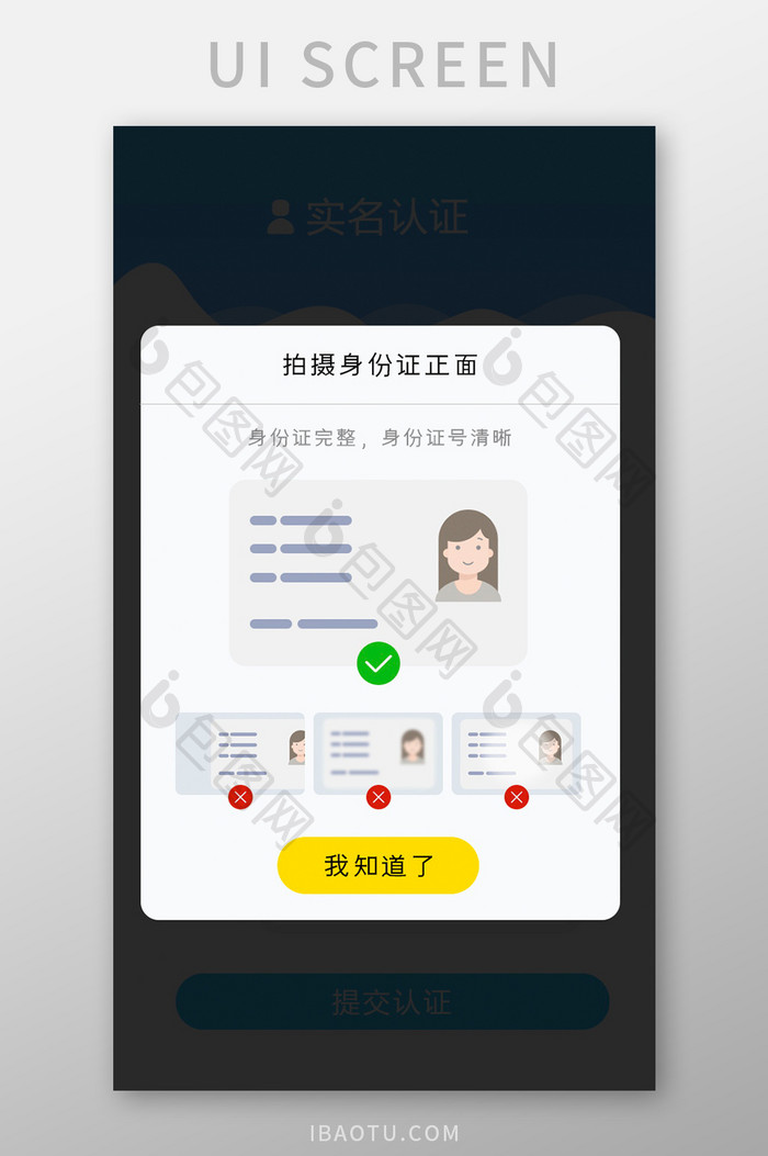 身份拍摄上传正确和错误提示弹窗弹出白色底
