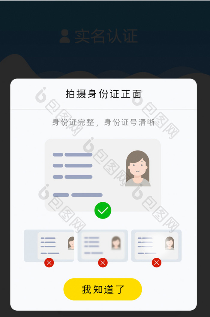 身份拍摄上传正确和错误提示弹窗弹出白色底