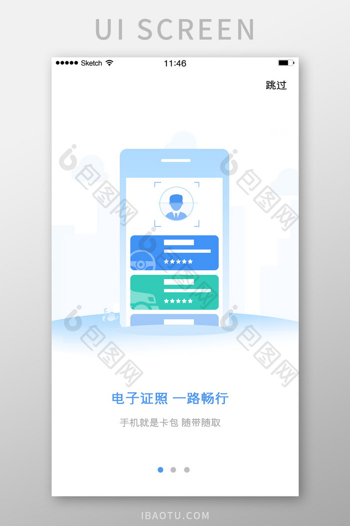 电子证照交通类软件引导页启动页手机插画白
