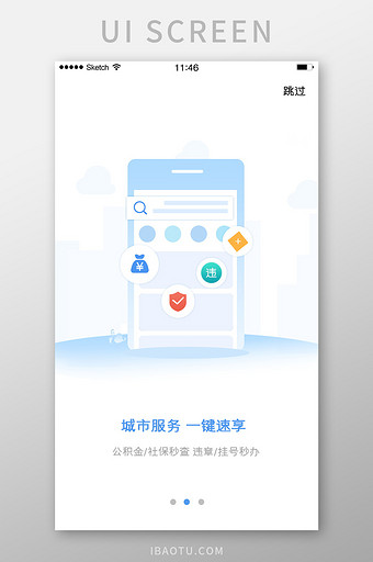 城市服务类软件引导页启动页白色背景清新插图片