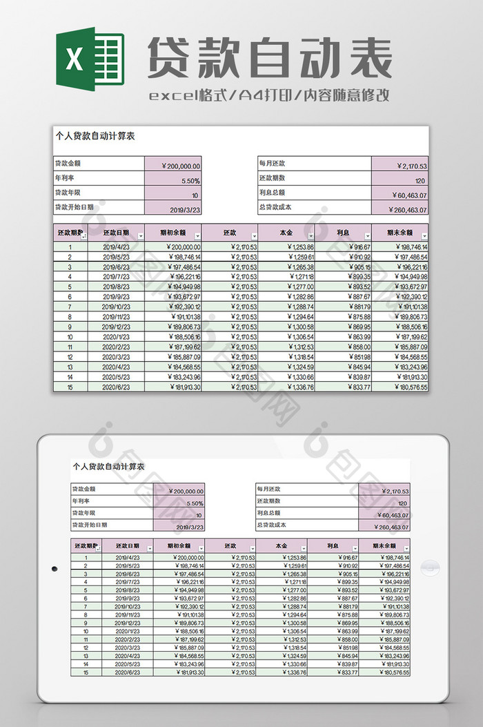 个人贷款自动计算表excel模板