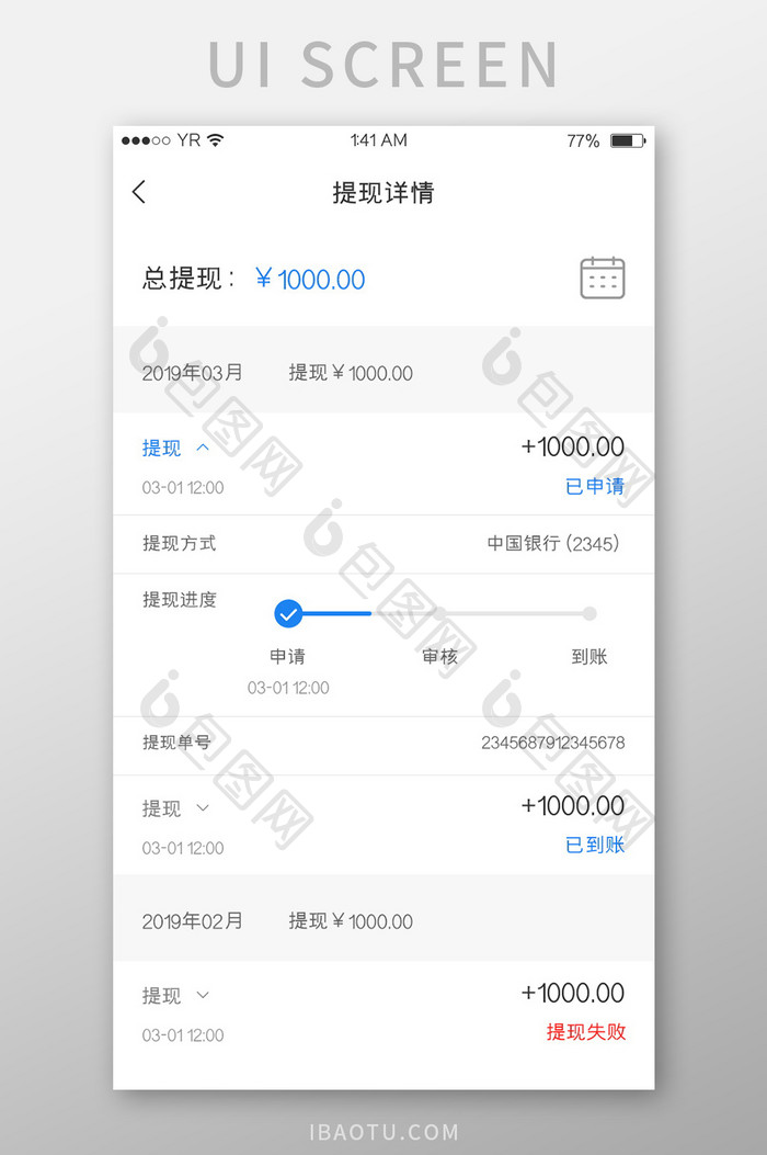蓝色简约风格提现详情提现列表展示界面