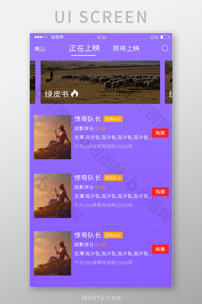 紫色渐变订票APP正在上映UI移动界面图片图片