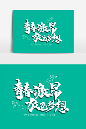 青春激昂文字