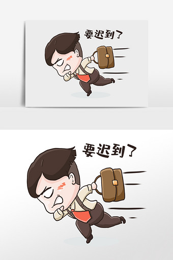 迟到图片大全_迟到素材下载-包图网