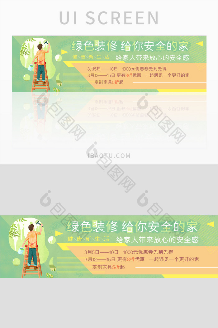 绿色清新装修banner