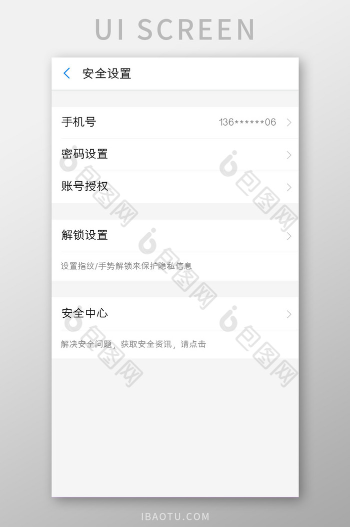 商城APP安全设置UI移动界面图片图片