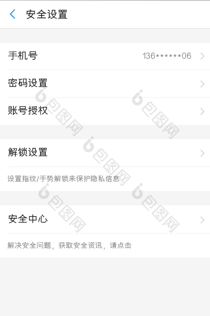 商城APP安全设置UI移动界面