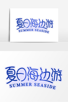 夏日海边游蓝色创意字