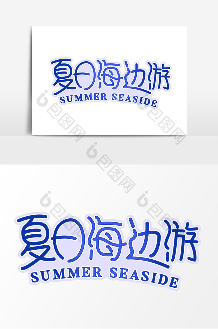 夏日海边游蓝色创意字