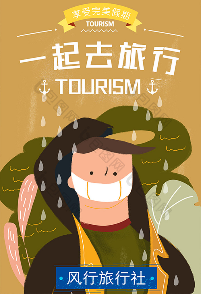 黄色扁平一起去旅行旅游社宣传海报插画
