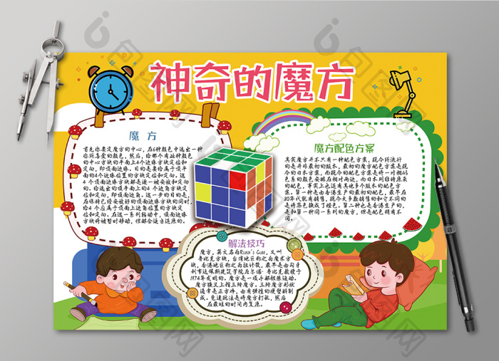 儿童神奇的魔方小报手抄报
