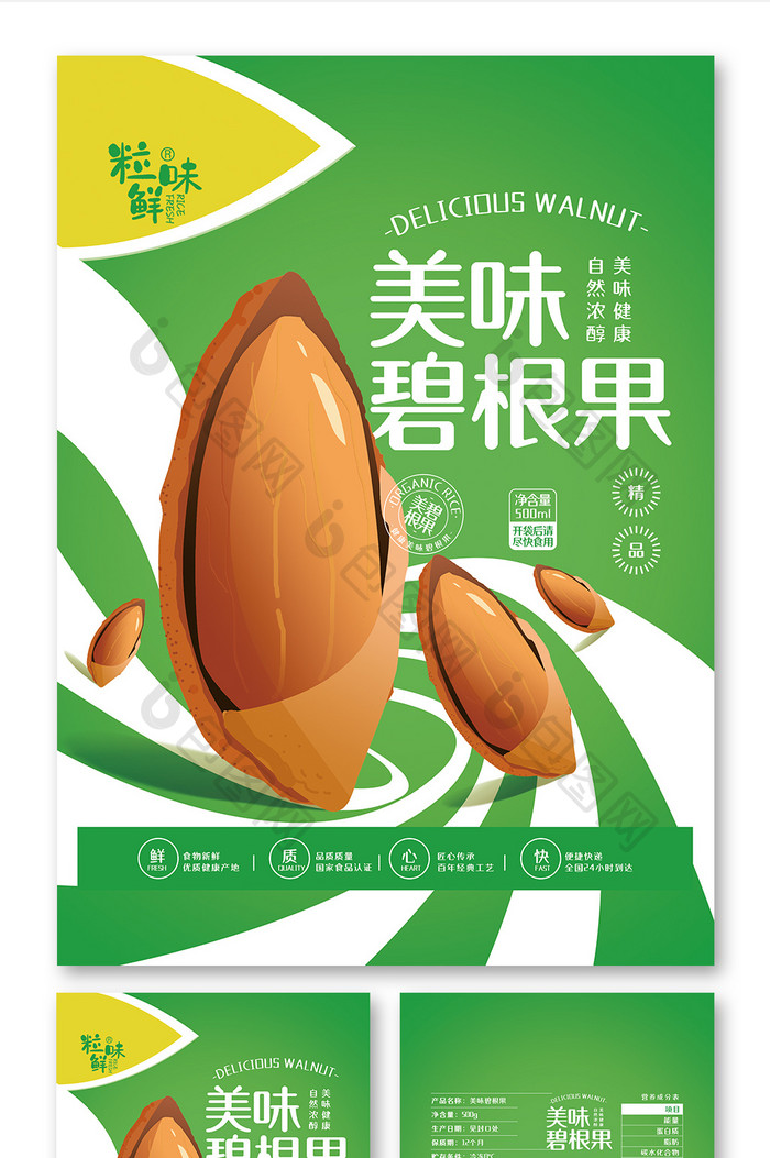 绿色清新简约插画美味碧根果食品包装设计