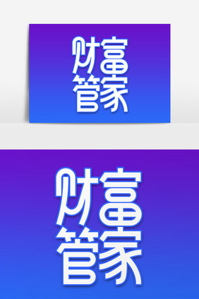 财富管家白色创意字