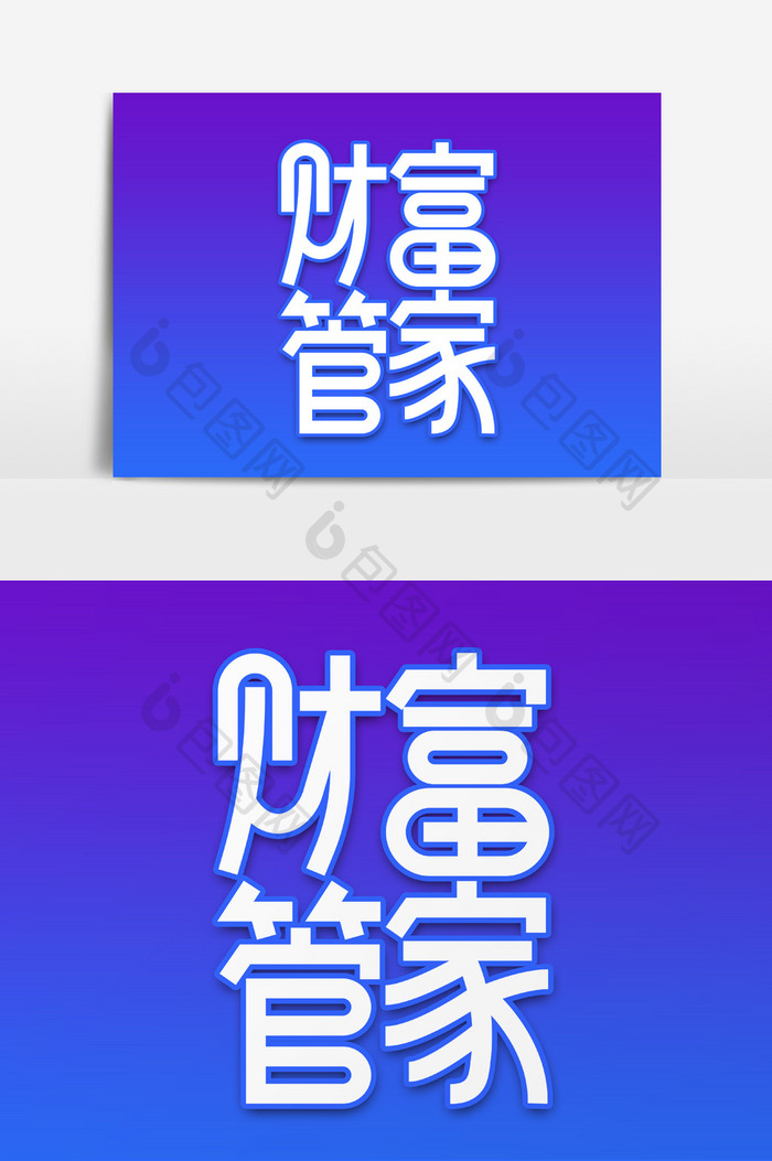 财富管家白色创意字