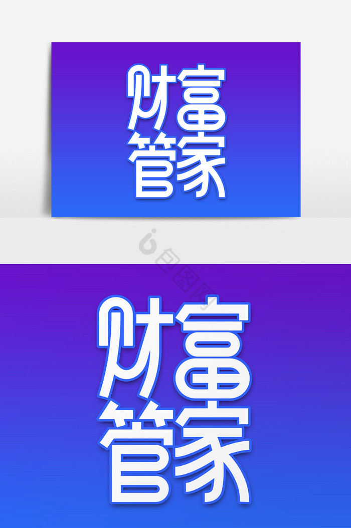 财富管家字图片