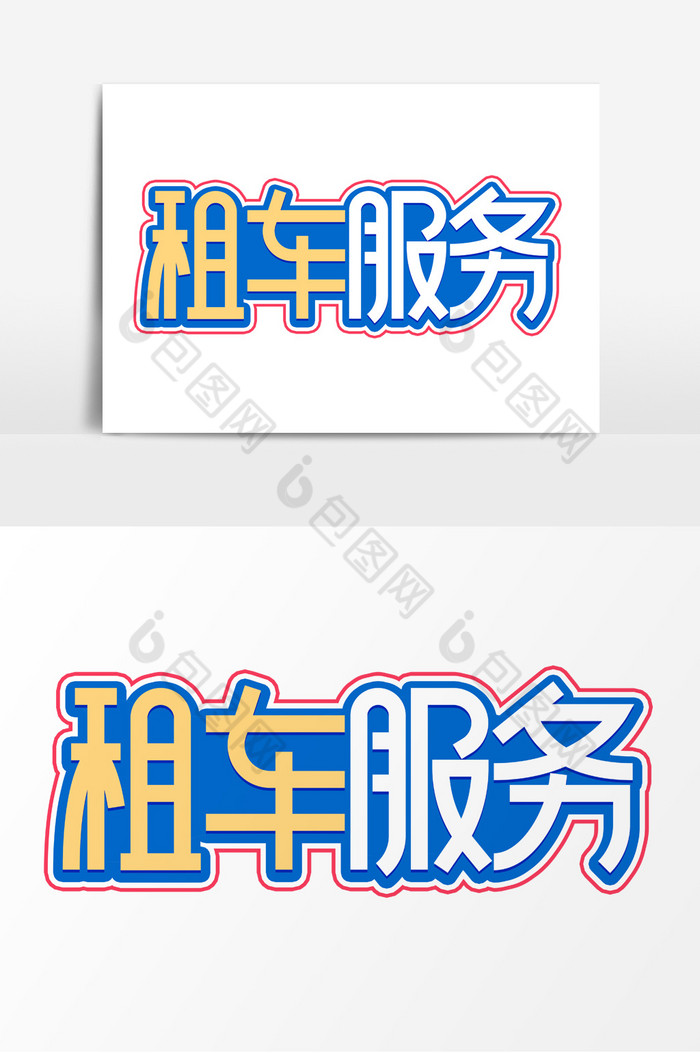 租车服务字图片