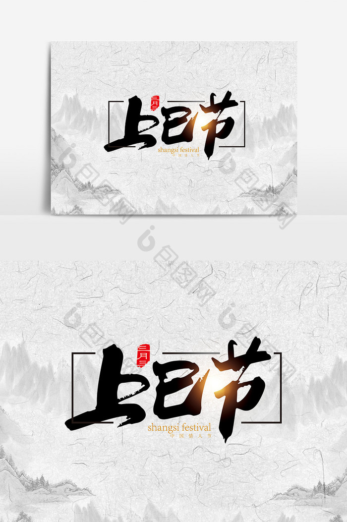 手写中国风三月三上巳节字体设计元素