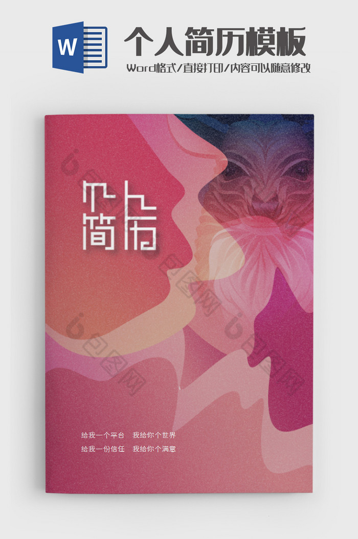 创意时尚个人简历Word模板图片图片