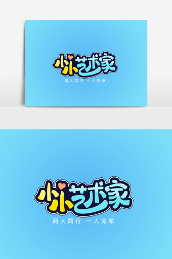 少儿招生培训小小艺术家字体图片下载