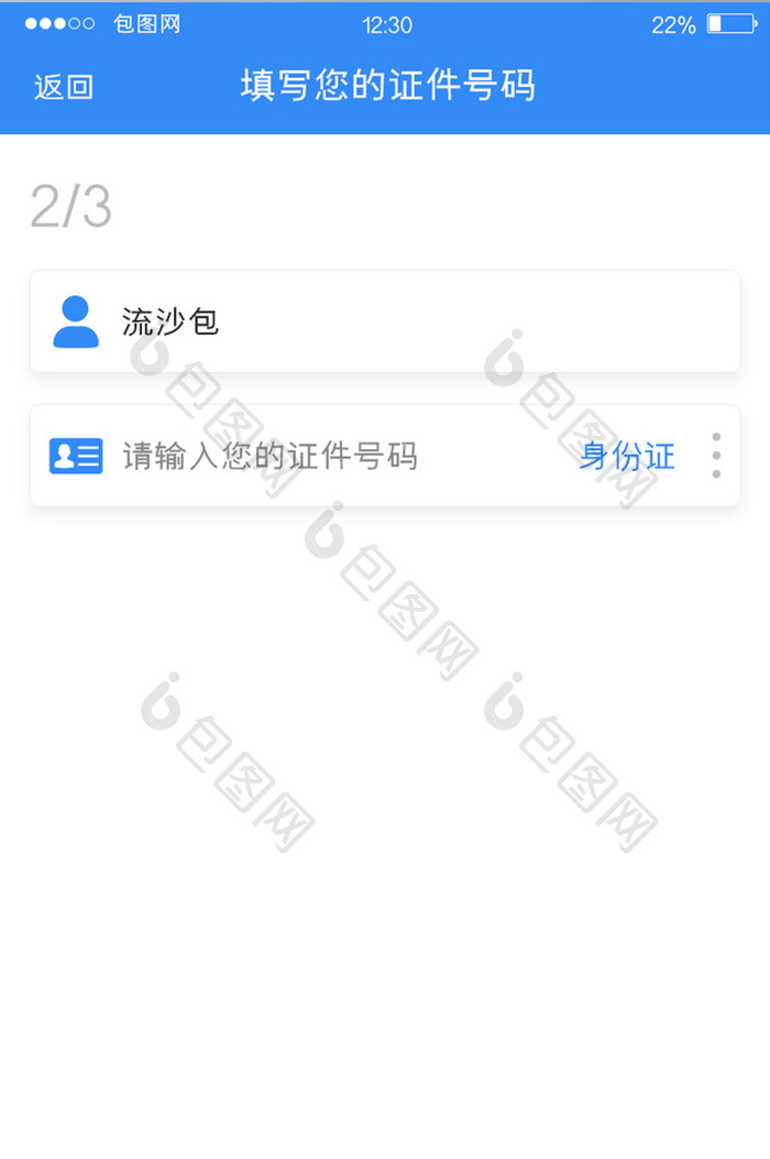 蓝色扁平服务APP证件号码UI移动界面