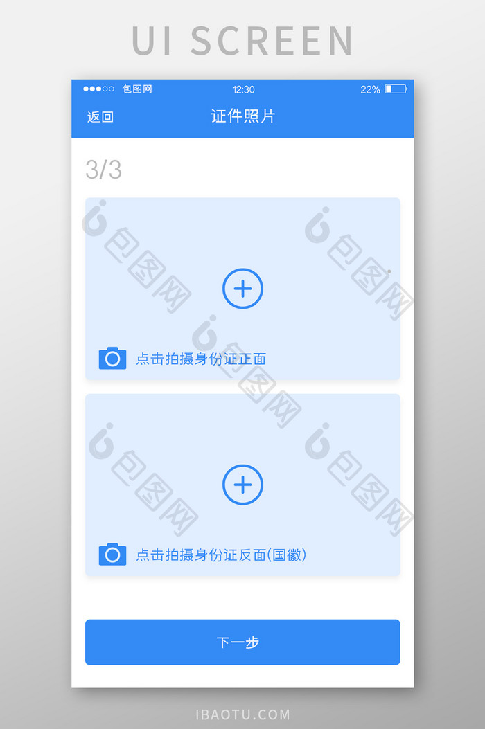 蓝色扁平服务APP证件照片UI移动界面