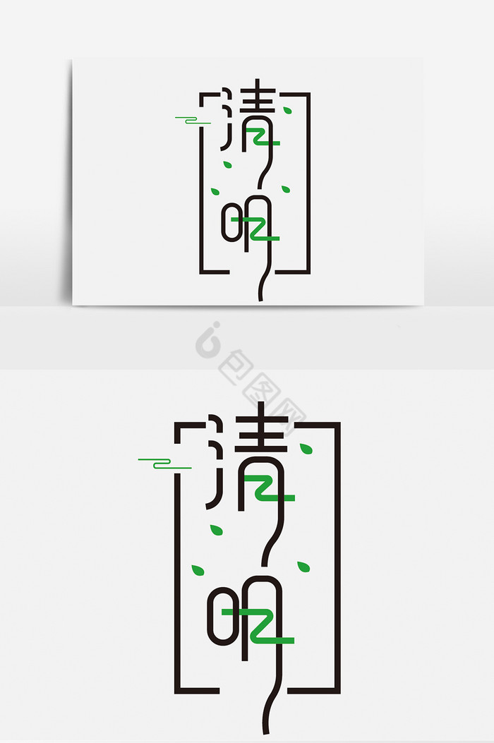 清明时节字体图片