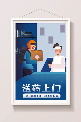 卡通手绘送药上门药店新活动推广闪屏插画图片