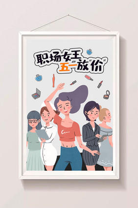 时尚职场女王五一放价劳动节化妆品插画