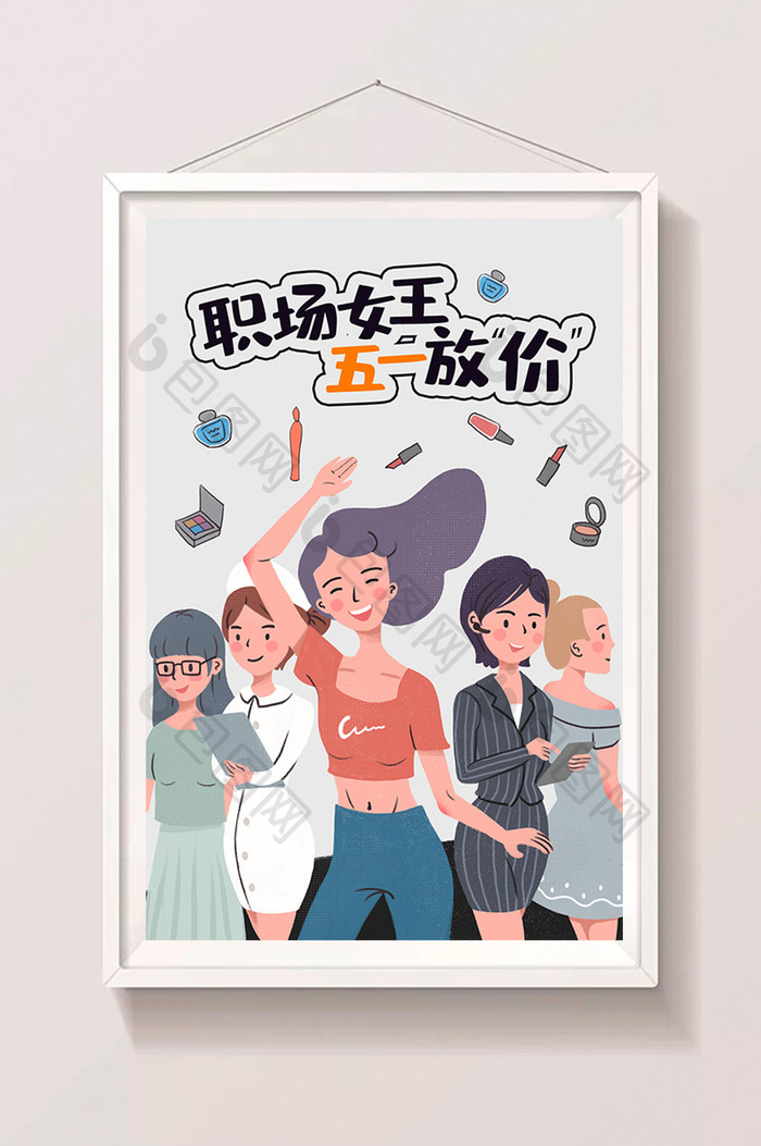 时尚职场女王五一放价劳动节化妆品插画