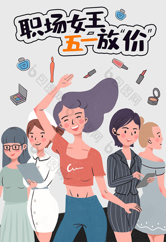 时尚职场女王五一放价劳动节化妆品插画